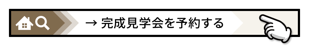 見学会予約